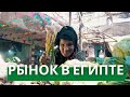 Овощной и мясной РЫНОК Хургады. ЦЕНЫ на продукты? Особенности? Безопасность?