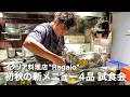 【9月新メニュー4品】イタリア料理店”Regalo”新メニュー試食会風景【イタリアンプロ養成講座 番外編】