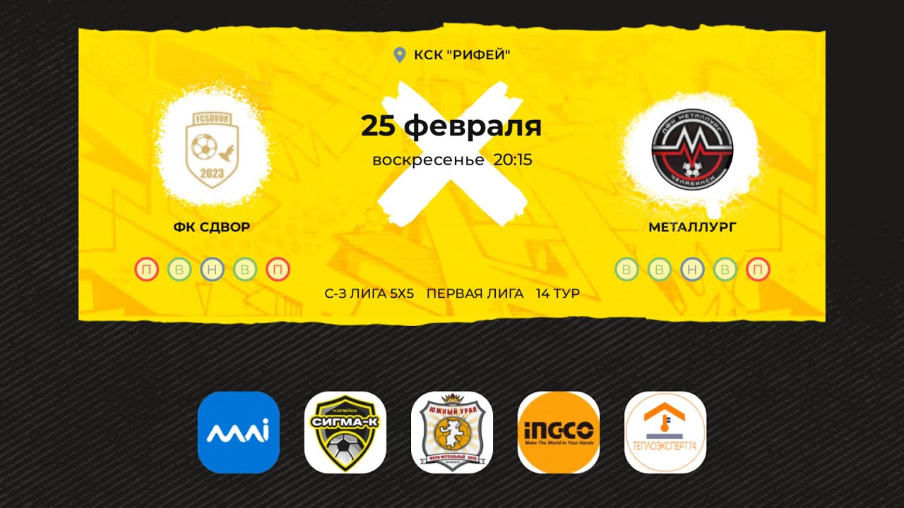 14 ТУР ПЕРВАЯ ЛИГА ФУТЗАЛ 5Х5 | ФК СДВОР ⤫ Металлург - YouTube
