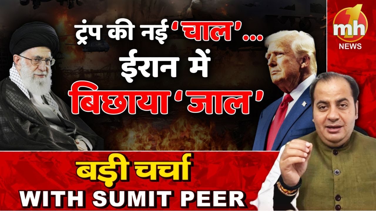 Trump की नई चाल, Iran में बिछाया जाल ? | सीनियर पॉलिटिकल कमेंटेटर Sumit Peer के साथ बड़ी चर्चा