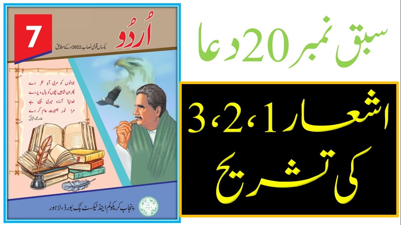new-book-urdu-class-7th-chapter-20-tashreeh-part-1-nazam-dua-snc