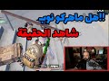 ان كنت تظن ان ماهركو نوب شاهد الحقيقة Pubg Mobile 