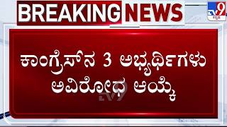 🔴 LIVE | Rajyasabha Election : ರಾಜ್ಯಸಭೆಯ 4 ಸ್ಥಾನಗಳಿಗೆ ಅವಿರೋಧ ಆಯ್ಕೆ | #tv9d screenshot 5