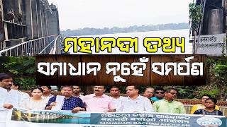 Mahanadi Water Conflict: The Data Controversy II ମହାନଦୀ ତଥ୍ୟ ସମାଧାନ ନୁହେଁ ସମର୍ପଣ II