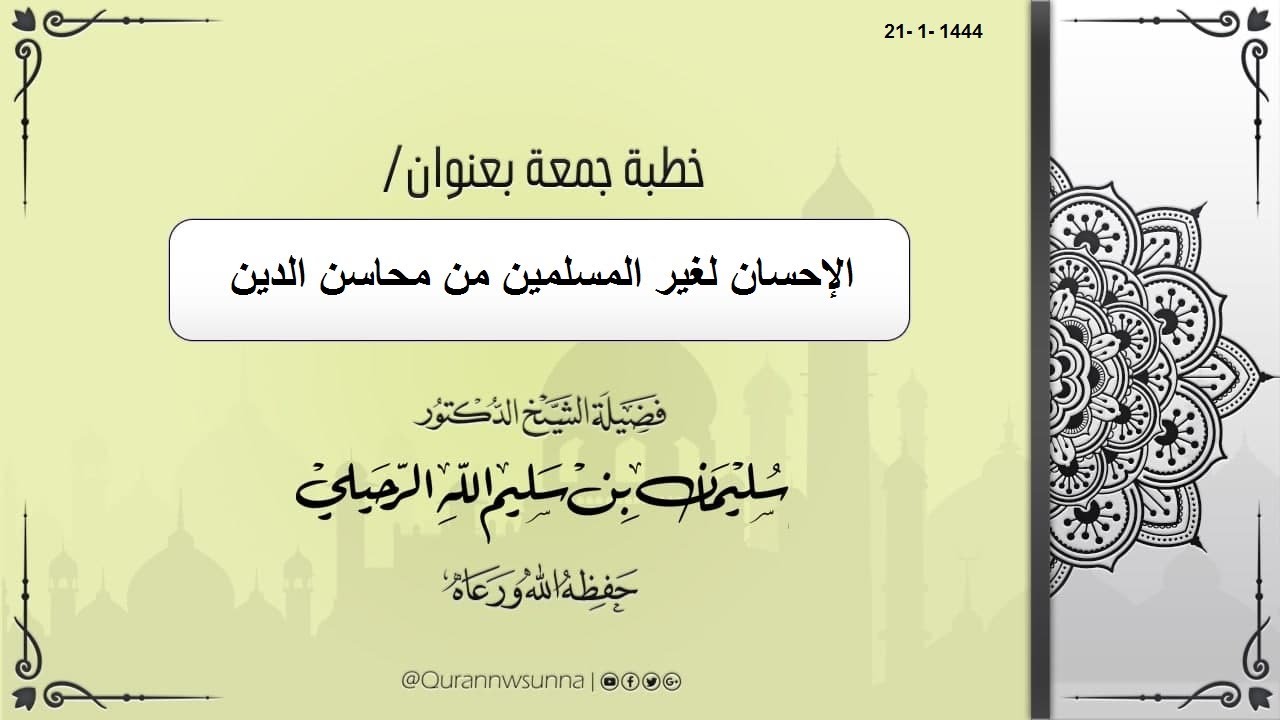 (الإحسان لغير المسلمين من محاسن الدين) لفضيلة الشيخ د/ سليمان الرحيلي حفظه الله 21- 1- 1444هـ
