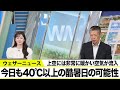 【今日も酷暑日か】名古屋は6時前から真夏日 今日も40℃以上の危険な暑さに厳重警戒