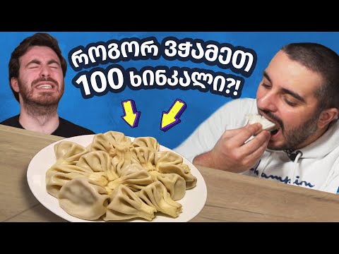 ვინ შეჭამს ყველაზე მეტ ხინკალს?