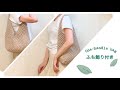【一番簡単な斜めライン】可愛いふち編みのバッグの編み方