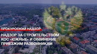 Надзор За Строительством Кос «Южные» И Обвинение Приезжим Разбойникам – Работа Прокуратуры