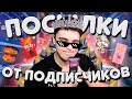 АКС И ОЧЕНЬ НЕОБЫЧНЫЕ ПОСЫЛКИ ОТ ПОДПИСЧИКОВ! #8