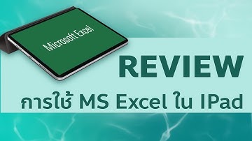 Review การใช้งาน Excel บนไอแพด (IPad)