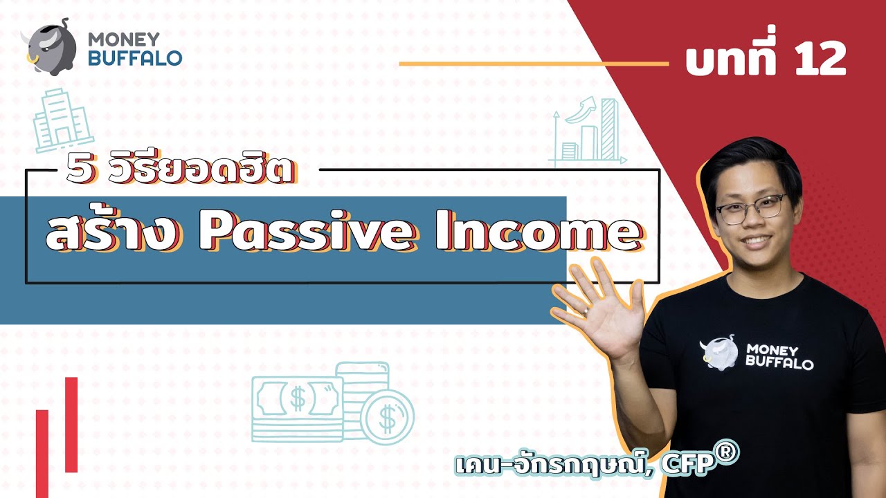 ราย ได้ passive income  Update  5 วิธียอดฮิต สร้าง \