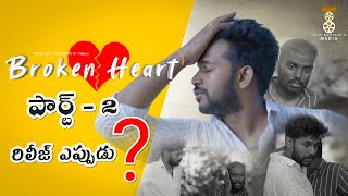 Brokenheart part2 release date apudu? NAGASAI PASUMARTHI ROHITH KOTTURI MADHUSAI JITHENDRA.P