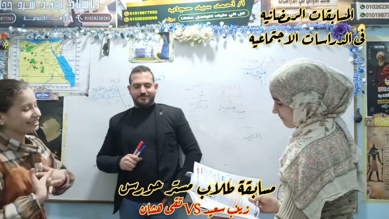 مسابقات رمضانيه فى الدراسات الاجتماعيه 👌 مع طلاب مستر حورس 🦅