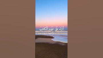 أرح سمعك 🤍🌿 ستوريات انستا قران كريم ايات قرانية قصيرة || حالات واتس قران صوت #القارئ_احمد_النفيس 🤍🌿