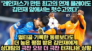 김민재가 멀티골 기록한 동료보다 높은 평점을 받은 현재…