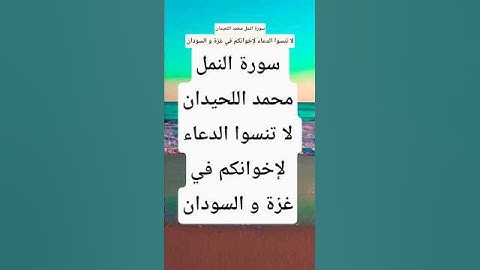 سورة النمل محمد اللحيدان #المصحف #تيك_توك  #قران_كريم #duet #لايك #راحة_نفسية  #ترند #اكسبلور