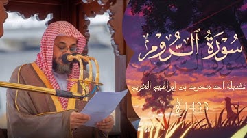 لأول مرة سورة الروم كاملة || تلاوة تأخذ بك إل عالم آخر 🎧 لعام 1433ه‍ مكتوبةHD |الشيخ سعود الشريم 🕋🕊️