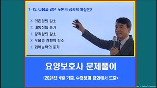 요양보호사 문제풀이 2024년4월 기출-2부