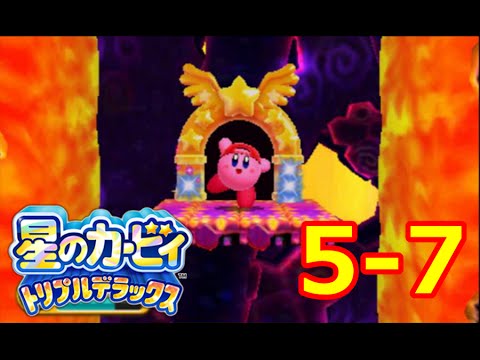 星のカービィトリプルデラックス5－7EX実況プレイ - YouTube