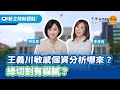 &#39;24.05.30【新立院新觀點│李柯太太】王義川敏感個資分析哪來？綠切割有貓膩？｜李彥秀、柯志恩