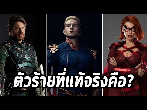 บอสคนสุดท้ายใน The Boys คือใครไม่ใช่ Homelander! - Comic World Daily
