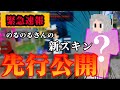 のるのるさんの新スキン独占公開します!【50人クラフト】