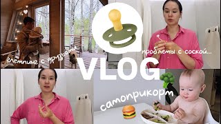 VLOG43// проблемы с соской🥲 ЧТО ДЕЛАТЬ? Будни в Казани💕