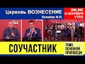 Соучастник - Копейко И.П. | Хлебопреломление | Утреннее Богослужение 06.09.2020