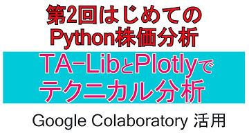 第2回はじめてのPythonとplotlyで株価分析。最強ライブラリ「TA-Lib」を使ってテクニカル分析を行う方法を初心者向けに解説します。［システムトレードへの道］