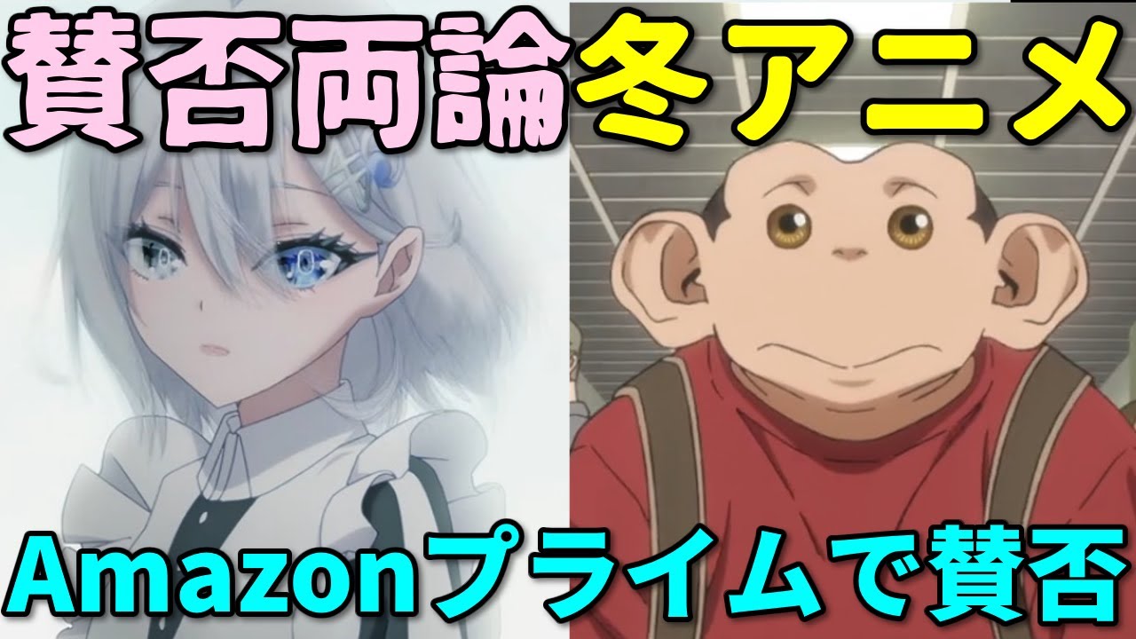 【謎演出】Amazonレビューで賛否両論の2026年冬アニメ反応集【死亡遊戯・ダーウィン事変】