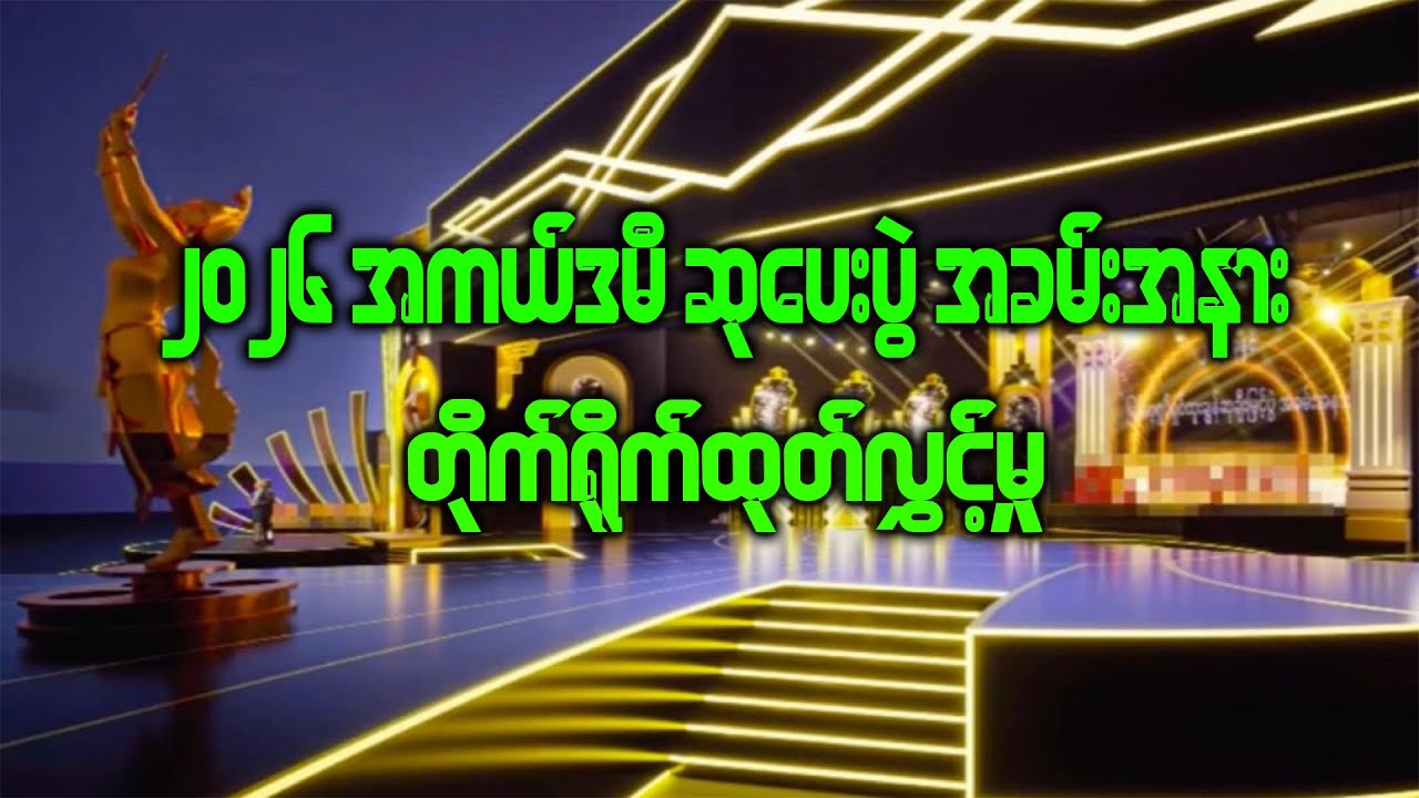 ၂၀၂၆ ခုနှစ် အကယ်ဒမီဆုပေးပွဲ အခမ်းအနား တိုက်ရိုက်ထုတ်လွှင့်မှု