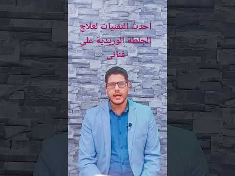 أحدث التقنيات لعلاج الجلطة الوريدية في خلال ساعات جلطة علاج دواء قطر قسطرة القلب