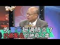 【精華版】吃薑黃挺過肺炎？抗癌聖品的神奇之處