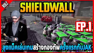 EP.1 ลุงแม็คเล่นเกม Shieldwall ครั้งแรก JAKสร้างกองทัพสู้กันอย่างฮา! | FML | EP.4773