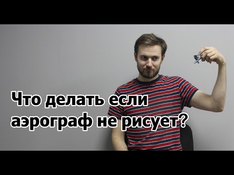 Что делать если аэрограф не рисует