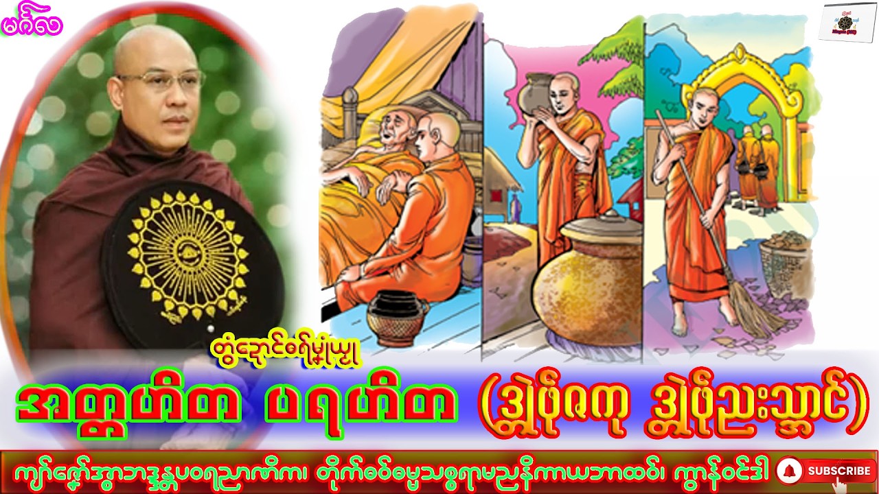 ဓရ်မၞုံယၟု အတ္တဟိတ ပရဟိတ  ကျာ်ဇၞော်အ္စာဘဒ္ဒန္တပဝရညာဏိက၊ ဓရ်မန်#2026၊ Mon Dhamma Talk.