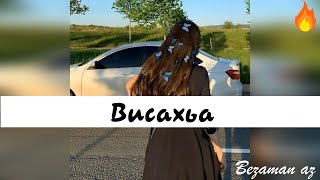 Асет Абубакарова Висахьа😍😌