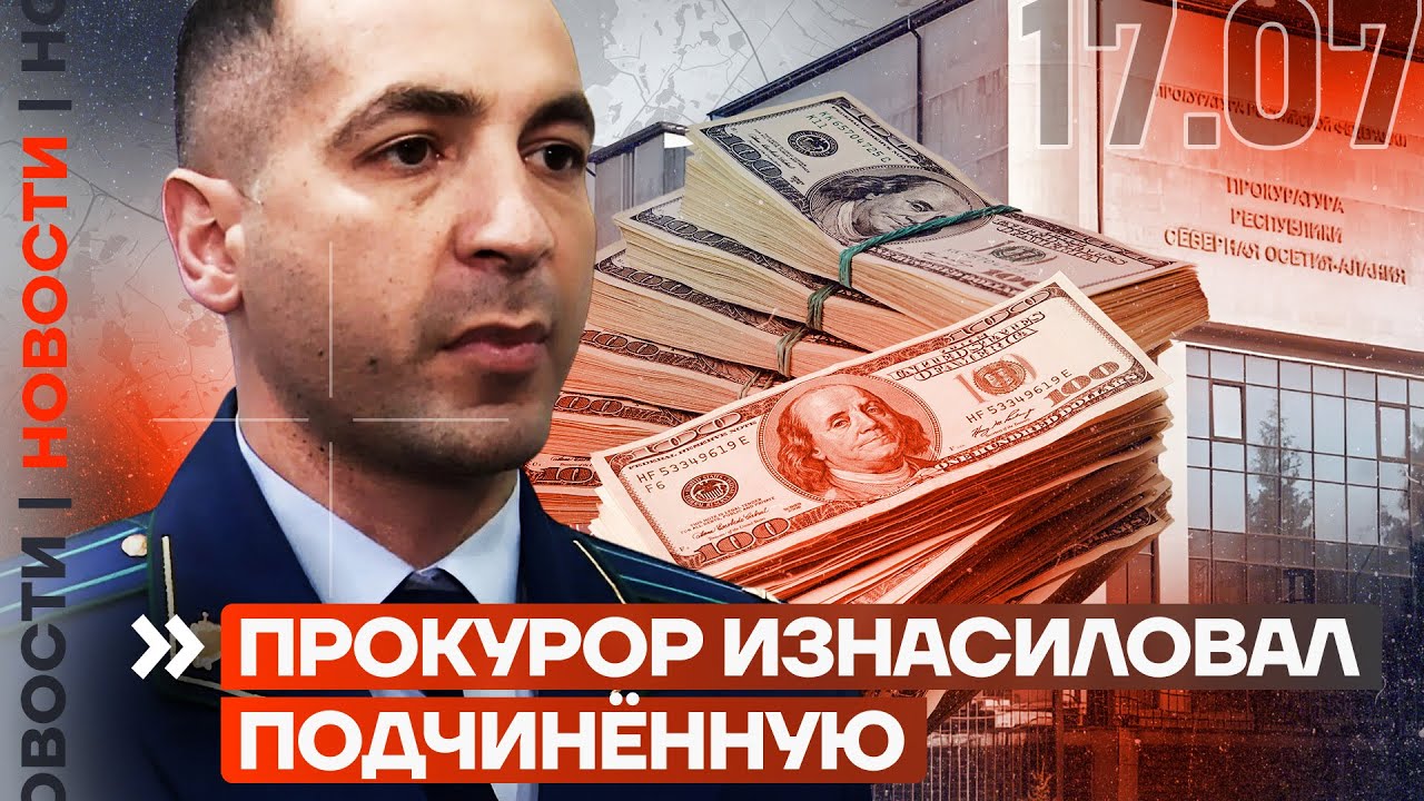 изнасиловал ❗️ НОВОСТИ | ПРОКУРОР ИЗНАСИЛОВАЛ ПОДЧИНЁННУЮ - YouTube