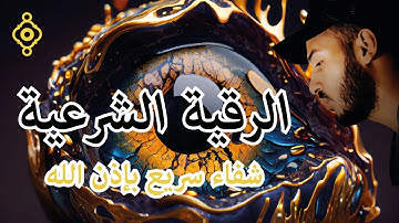 Roqia Charia - Cheikh Bilal Darbali | الرقية الشرعية كاملة لعلاج السحر والعين والحسد - بلال دربالي