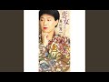 恋女 (こいおんな)(オリジナル・カラオケ)