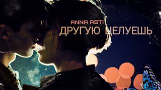 Anna Asti - Другую Целуешь | Премьера песни 2024