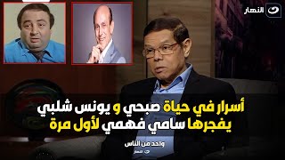 سامي فهمي : يونس شلبي كان صاحبي جداًَ و لما اتشهر معرفنيش و اللي هقوله عن محمد صبحي هيزعله