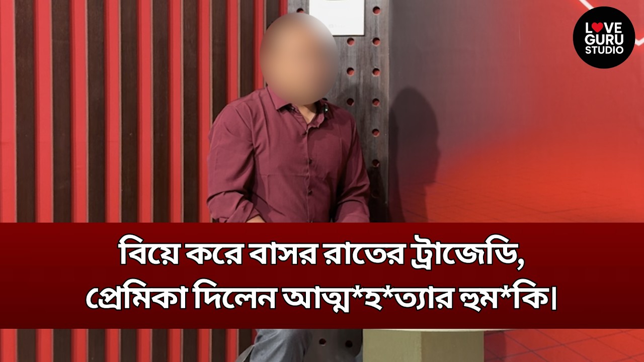বিয়ে করে বাসর রাতের ট্রাজেডি‼️| Love Guru | Love Guru Studio | জীবন গল্প