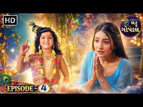 જ્યાં ભક્ત હોય સાચો,ત્યાં ભગવાન આવે જ છે | તુલસીધામ ના લડ્ડુ ગોપાલ - Full Episode 4| Gujarati Serial