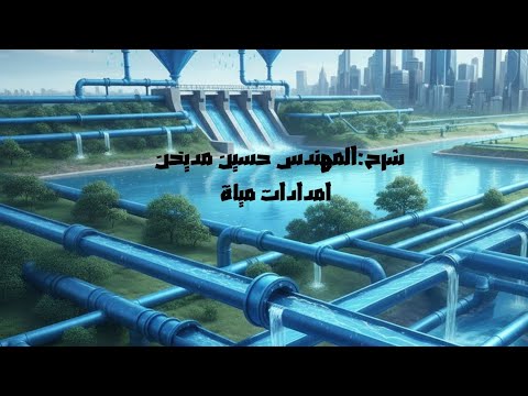شرح أمدادات المياه الجابتر الاول