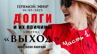 ВЫХОД В БОГАТСТВО | Прямой Эфир 01032023