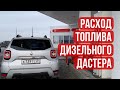 Расход топлива дизельного дастера ЗИМОЙ. ЦЕНЫ НА ДИЗЕЛЬ❗️ Renault Duster🚙 #duster