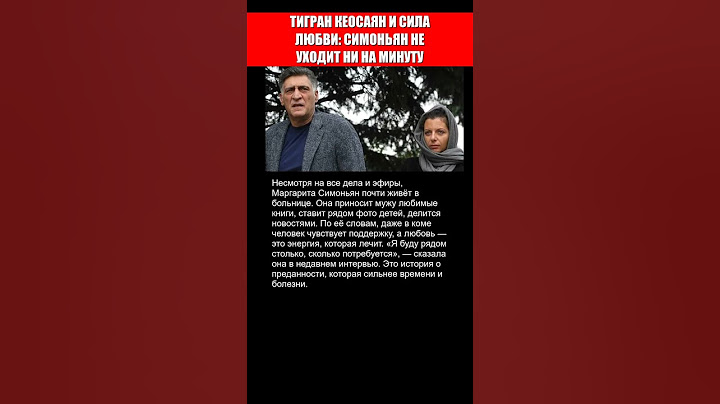 ТИГРАН КЕОСАЯН И СИЛА ЛЮБВИ.. СИМОНЬЯН НЕ УХОДИТ НИ НА МИНУТУ