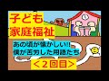 【保育士試験：子ども家庭福祉】その２(昔の自分よコレ見て学べ(笑)♪)